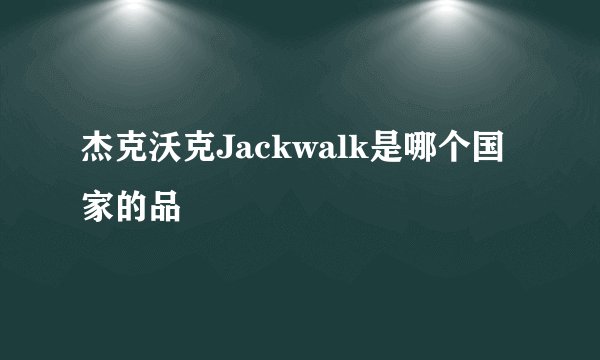 杰克沃克Jackwalk是哪个国家的品