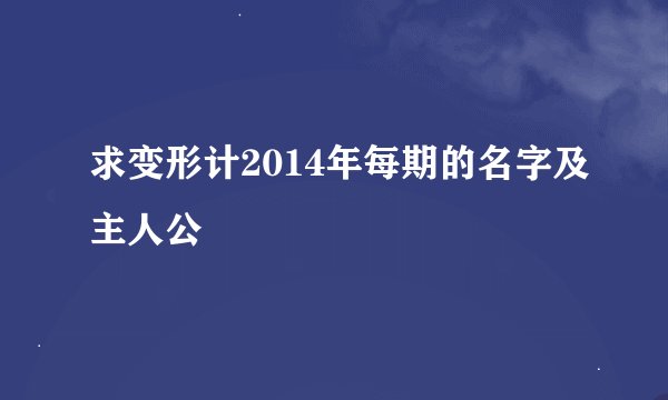 求变形计2014年每期的名字及主人公