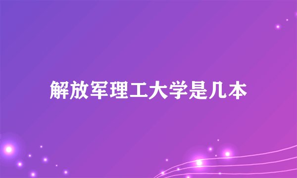 解放军理工大学是几本