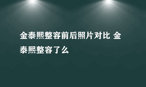 金泰熙整容前后照片对比 金泰熙整容了么