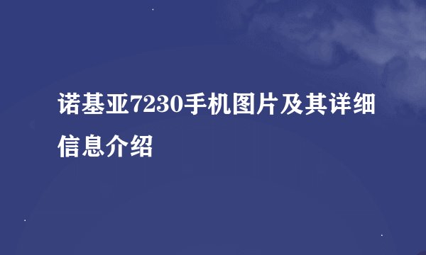 诺基亚7230手机图片及其详细信息介绍