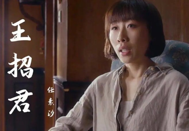 任素汐《王招君》歌词