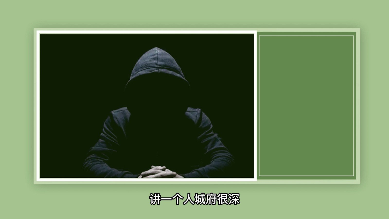 城府深是什么意思？