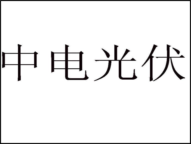 中国十大光伏上市公司
