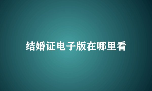 结婚证电子版在哪里看