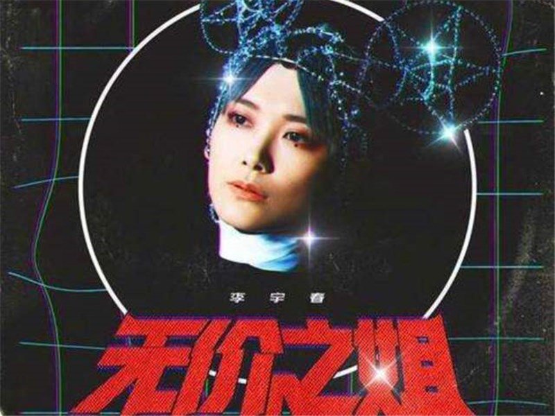 如何看待李宇春给《乘风破浪的姐姐》创作的主题曲《无价之姐》？