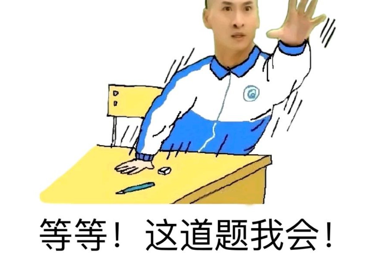 这道题我会是什么梗