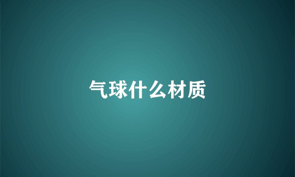 气球什么材质