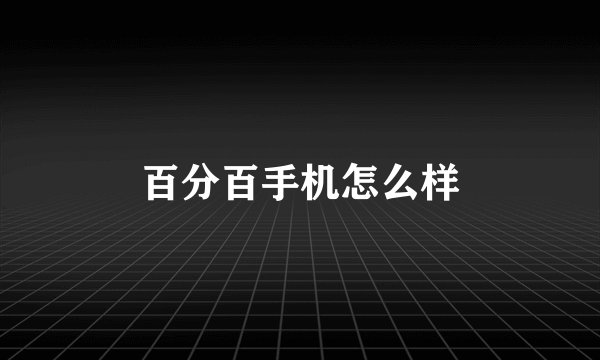 百分百手机怎么样