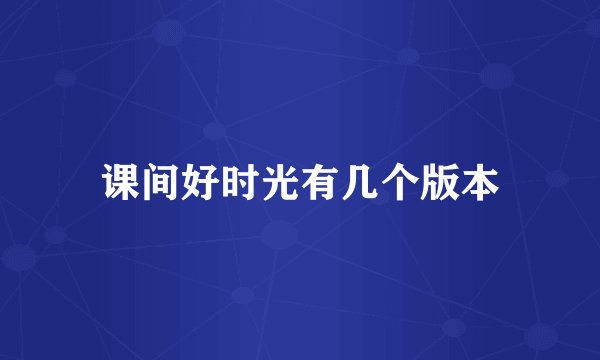 课间好时光有几个版本