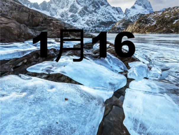 2024年1月份黄道吉日一览表