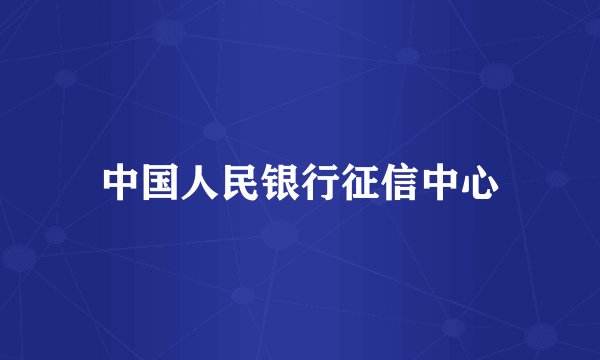 中国人民银行征信中心