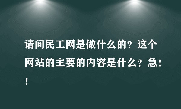 请问民工网是做什么的？这个网站的主要的内容是什么？急！！