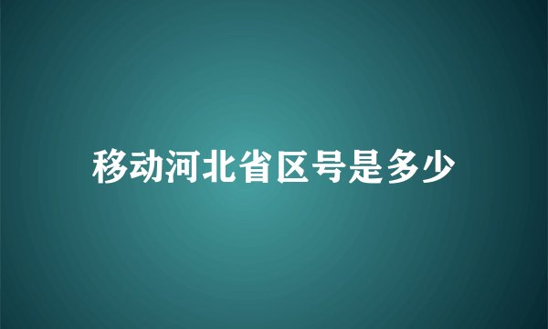 移动河北省区号是多少