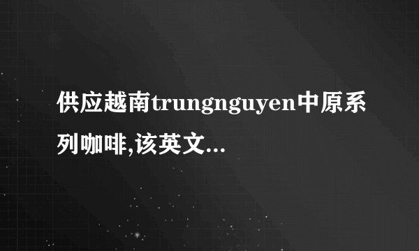 供应越南trungnguyen中原系列咖啡,该英文发音怎读？用拼音表示一下好吗？