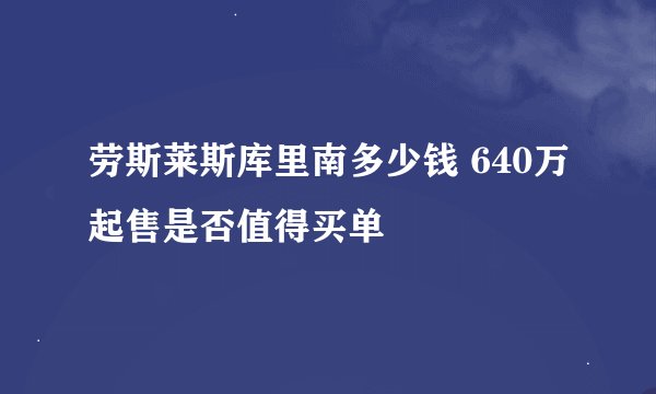 劳斯莱斯库里南多少钱 640万起售是否值得买单