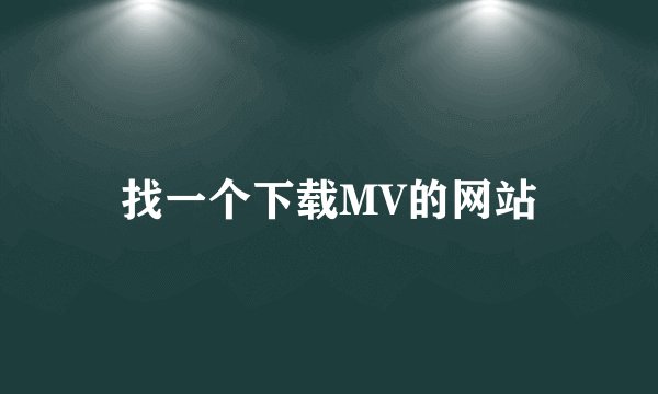 找一个下载MV的网站