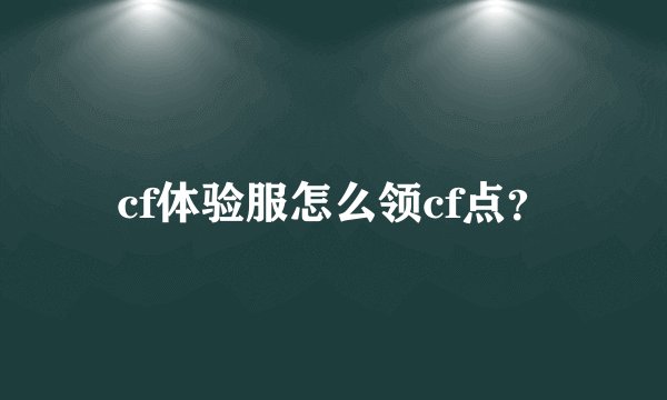 cf体验服怎么领cf点？