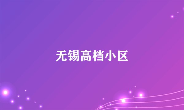 无锡高档小区