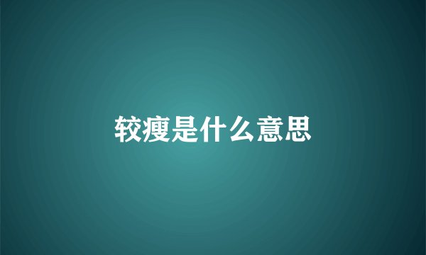 较瘦是什么意思