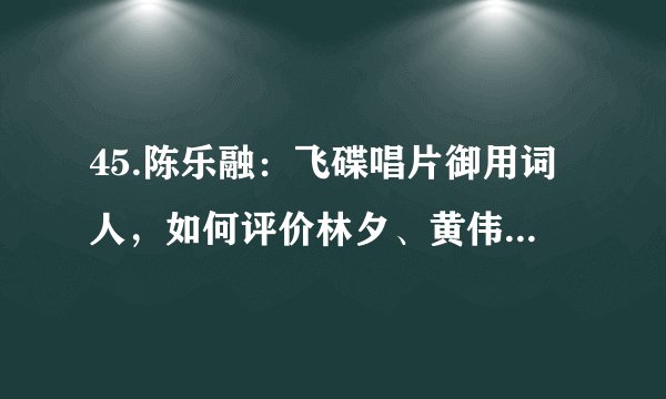45.陈乐融：飞碟唱片御用词人，如何评价林夕、黄伟文、方文山