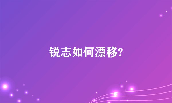 锐志如何漂移?