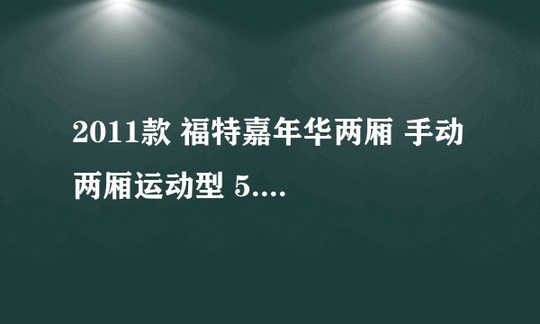 2011款 福特嘉年华两厢 手动 两厢运动型 5.5万公里保养项目费用