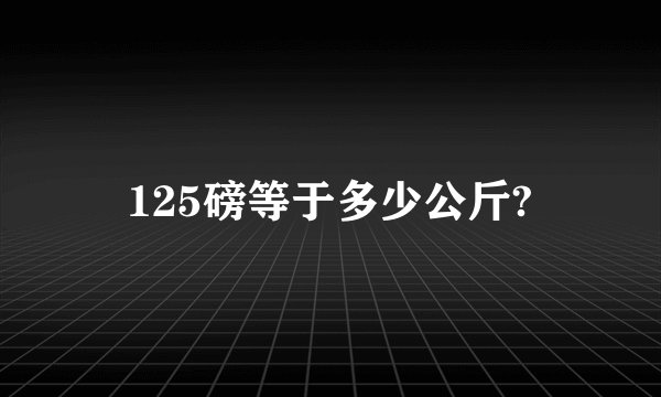 125磅等于多少公斤?
