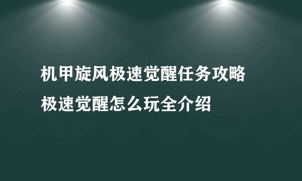 机甲旋风极速觉醒任务攻略 极速觉醒怎么玩全介绍