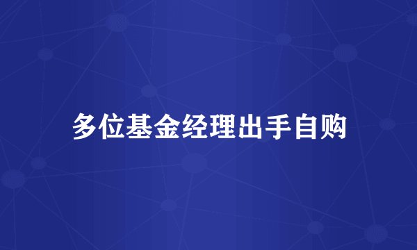 多位基金经理出手自购