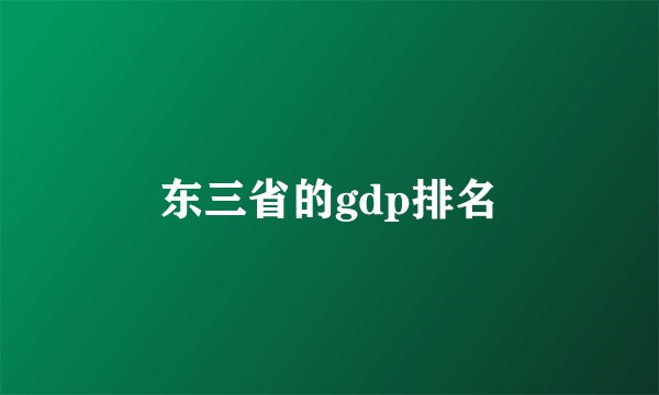 东三省的gdp排名
