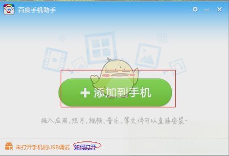 《百度手机助手》电脑版连接手机教程