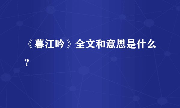 《暮江吟》全文和意思是什么？