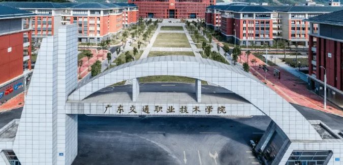 广东交通职业技术学院好吗？