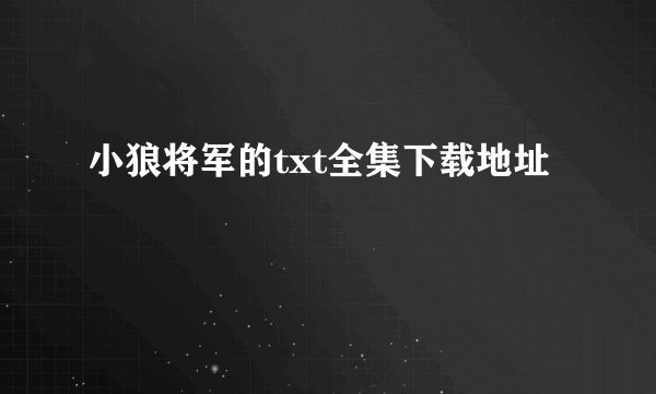 小狼将军的txt全集下载地址