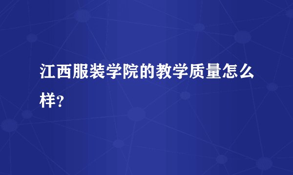 江西服装学院的教学质量怎么样？