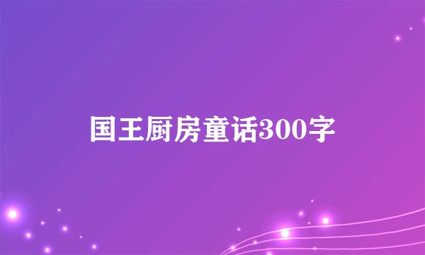 国王厨房童话300字