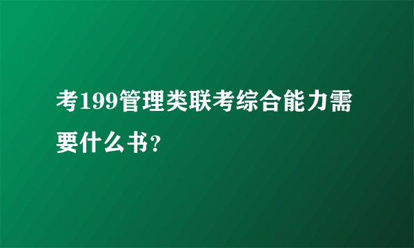 考199管理类联考综合能力需要什么书?