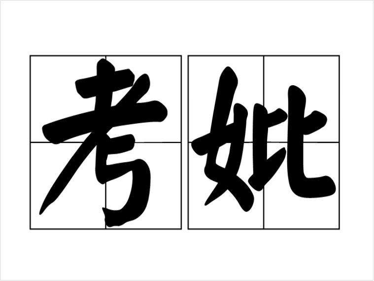 考妣是啥意思