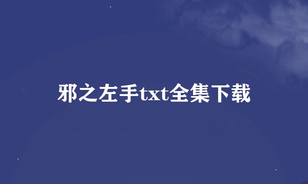 邪之左手txt全集下载
