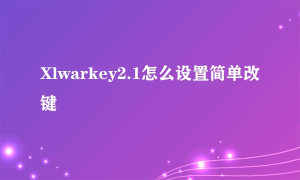 Xlwarkey2.1怎么设置简单改键