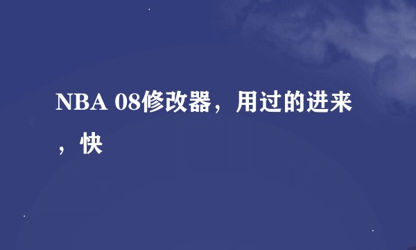 NBA 08修改器，用过的进来，快