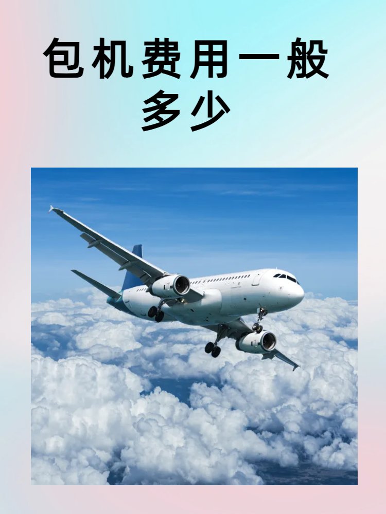 包机费用一般多少
