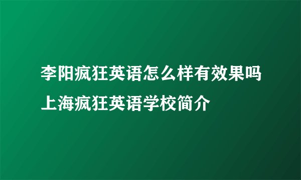 李阳疯狂英语怎么样有效果吗上海疯狂英语学校简介