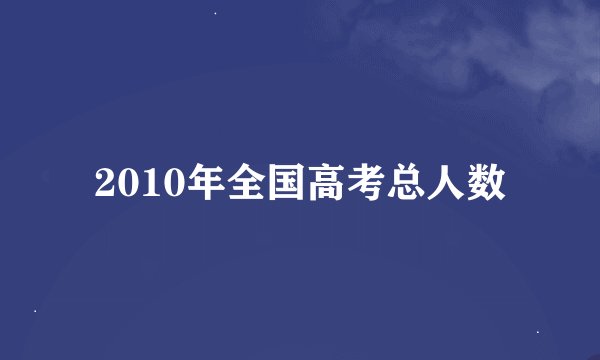 2010年全国高考总人数