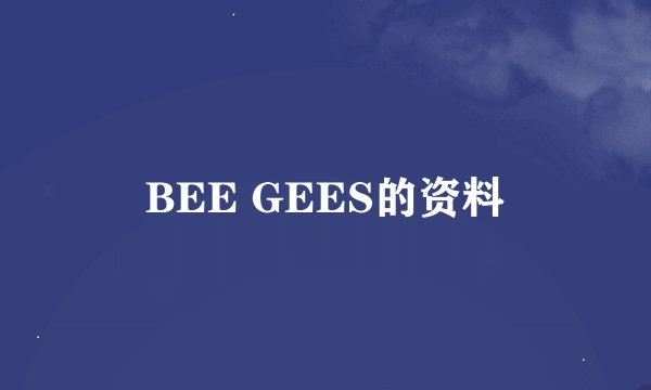 BEE GEES的资料