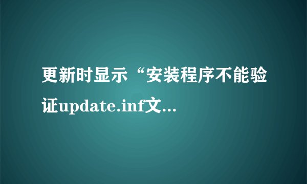 更新时显示“安装程序不能验证update.inf文件的完整性”时删除或重命名不了catroot2的文件夹怎么办？