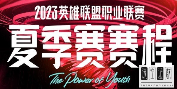 2023英雄联盟LPL夏季赛赛制/时间/赛程/排行一览