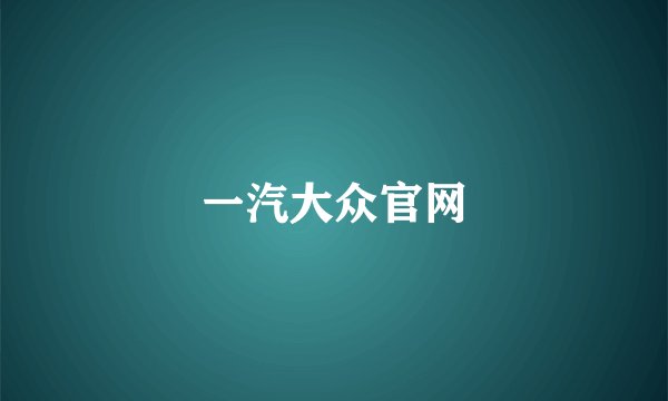 一汽大众官网