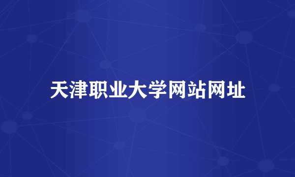 天津职业大学网站网址